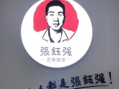 -张钰强中医正骨推拿连锁(华发商都店)