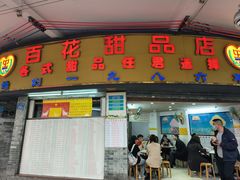 -百花传统甜品店(原址店)
