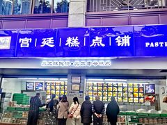 -宫廷糕点铺(人民中路店)