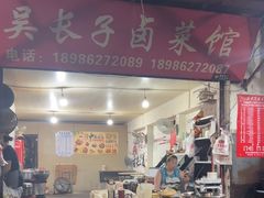 -吴长子卤菜馆(统一街店)