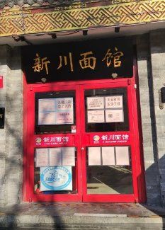-新川面馆(新街口起源店)