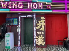 -永汉电影院(北京路总店)