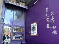 -HANA COFFEE(长寿路店)