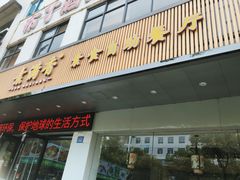 -素满香·素食自助餐(苏州·临顿路店)