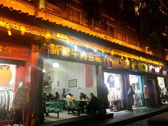门面-新繁牛肉豆花(都江堰店)