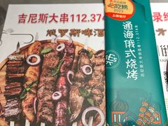 -通海俄式烧烤·俄罗斯大串(嵩山路店)