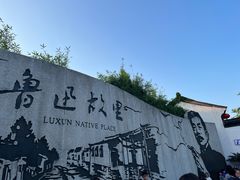 -绍兴鲁迅故里·沈园景区