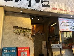 -贰回巷火锅馆(钟楼店)
