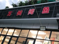 门面-万州烤鱼