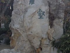 -檀园