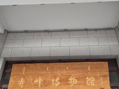 -赤峰博物馆