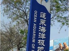 -蓬莱欧乐堡海洋极地世界