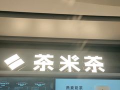 门面-湊湊火锅·茶憩(皇姑万象汇店)