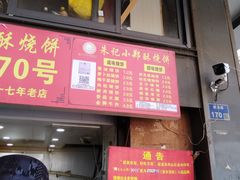 -朱记小郑酥烧饼(建康路店)