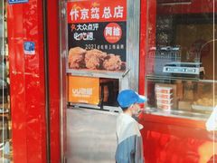 门面-阿捡忭京炸鸡(长沙韭菜园总店)