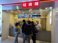 门面-桂桂茶(恒基名人店)