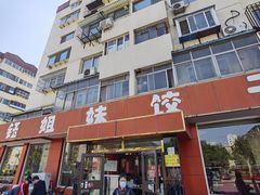 -钰姐妹饺子城(华岩路店)