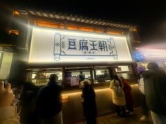 -品腐记·豆腐王朝(老门东总店)
