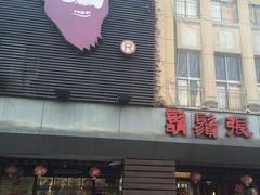 -胡须张鲁肉饭(美食文化馆店)