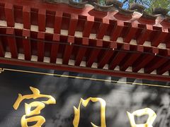 -宫门口馒头铺(创始人总店)