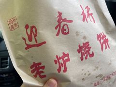 -迎春桥老炉烧饼(碧霞路店)