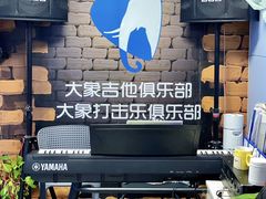 -大象音乐·吉他·架子鼓·声乐(双井店)