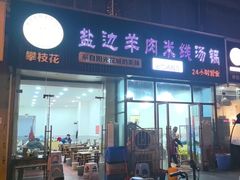 -攀枝花·任德琼·盐边羊肉米线