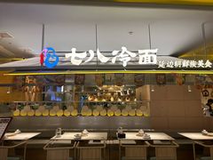 -七八冷面·延边朝鲜族美食(世纪汇店)