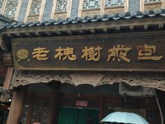 门面-老槐树煎包