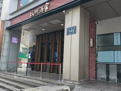 -杭州酒家(庆春路店)