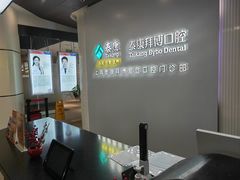 -泰康拜博口腔(松江印象城臻尔店)