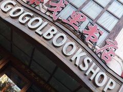 -果戈里书店