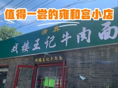 -清真-戏楼王记牛肉面
