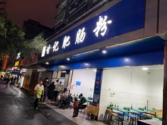 -甘记肥肠粉(马鞍北路店)