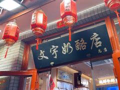 -文宇奶酪店(南锣鼓巷店)