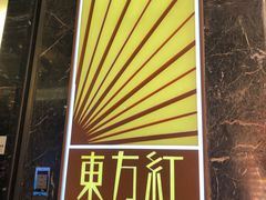 门面-东方红海鲜百汇(国际大厦店)