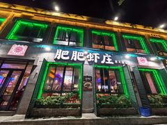 -肥肥虾庄·金牌油焖大虾(首义路店)