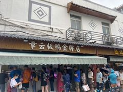 -章云板鸭(评事街店)