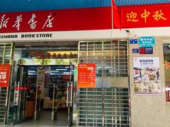 门面-巫记鸡饭店