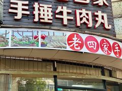 -老四家黄东明牛肉丸