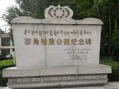 -宗角禄康公园
