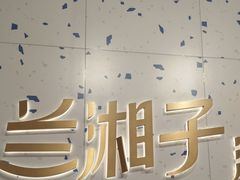-兰湘子·湘菜小炒(南京江宁万达店)