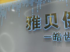 -皓齿连锁·雅贝健口腔·种植·矫正中心(虹口曲阳路店)