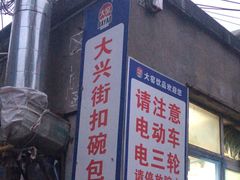 -大兴街扣碗包子馆