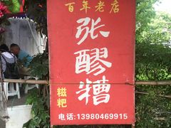 门面-张醪糟