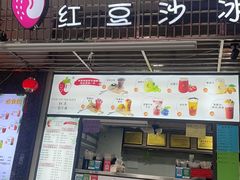 -十二中草莓冰·红豆沙冰屋(十二中店)