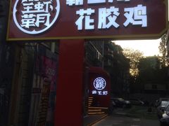 门面-霸王虾·小龙虾香辣蟹(玉林店)