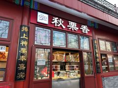 -秋栗香(地安门店)