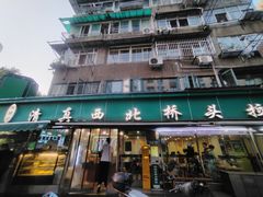 -清真·西北桥头拉面大王(丁家桥店)