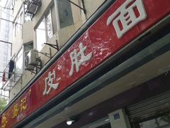 门面-易记皮肚面(明瓦廊店)